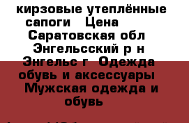 кирзовые утеплённые сапоги › Цена ­ 800 - Саратовская обл., Энгельсский р-н, Энгельс г. Одежда, обувь и аксессуары » Мужская одежда и обувь   